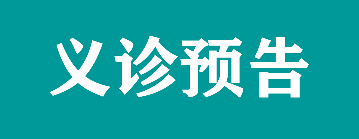 【義診預(yù)告】孩子不長(zhǎng)個(gè)？矮小癥？免費(fèi)測(cè)骨齡義診活動(dòng)來(lái)啦！