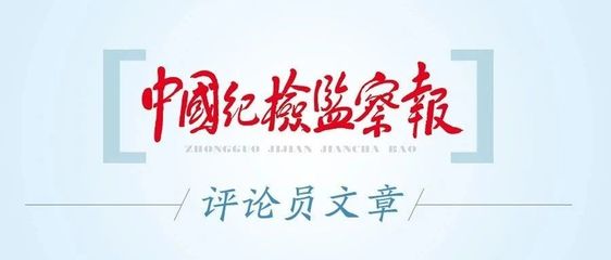 中國(guó)紀(jì)檢監(jiān)察報(bào)評(píng)論員文章：以準(zhǔn)確運(yùn)用"四種形態(tài)"為導(dǎo)向嚴(yán)格紀(jì)律執(zhí)行