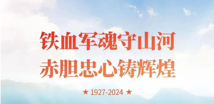 八一建軍節(jié)，致敬最可愛(ài)的人！