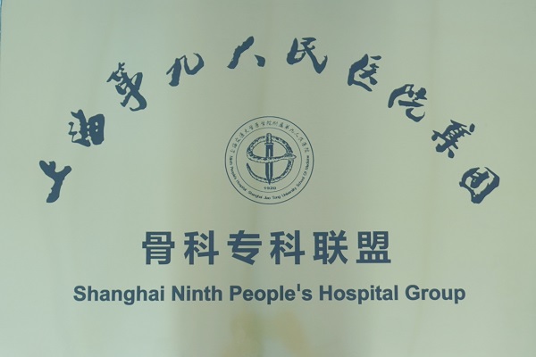 接軌上海 造福萬(wàn)載——我院成為上海交通大學(xué)第九人民醫(yī)院骨科專(zhuān)科聯(lián)盟單位！